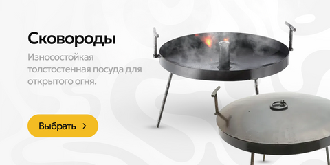 Сковородки для открытого огня